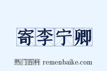 寄李宁卿是什么意思的图片